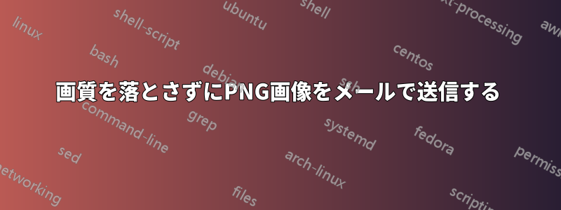 画質を落とさずにPNG画像をメールで送信する