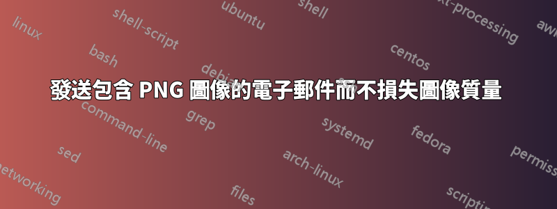 發送包含 PNG 圖像的電子郵件而不損失圖像質量