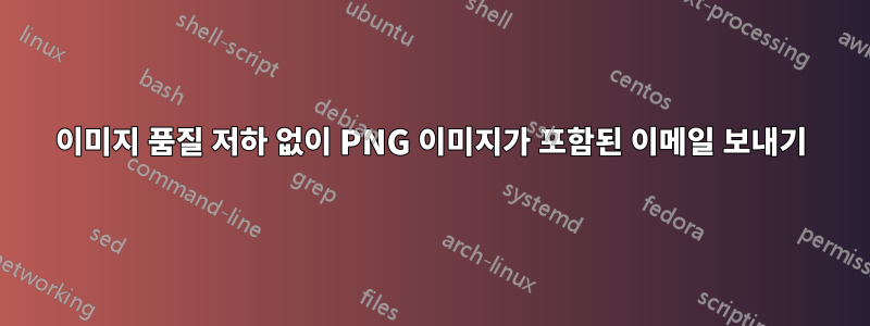 이미지 품질 저하 없이 PNG 이미지가 포함된 이메일 보내기