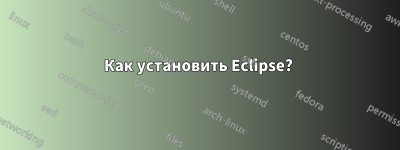 Как установить Eclipse?