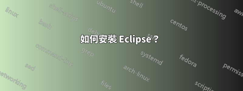如何安裝 Eclipse？