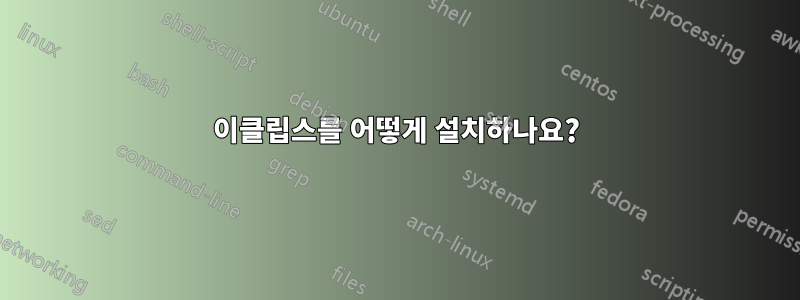 이클립스를 어떻게 설치하나요?