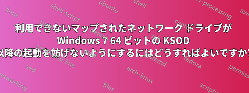 利用できないマップされたネットワーク ドライブが Windows 7 64 ビットの KSOD 以降の起動を妨げないようにするにはどうすればよいですか?