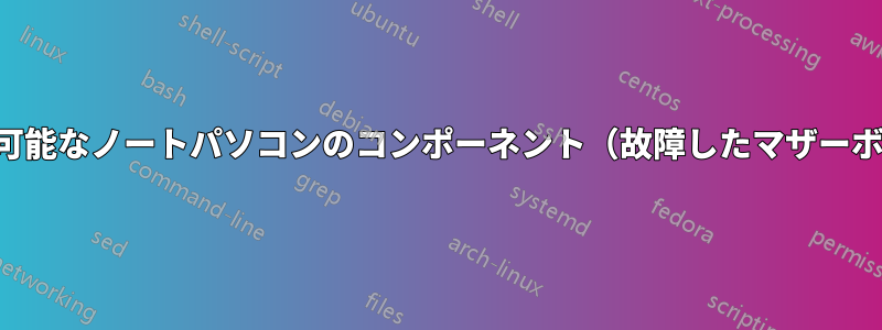 再利用可能なノートパソコンのコンポーネント（故障したマザーボード）
