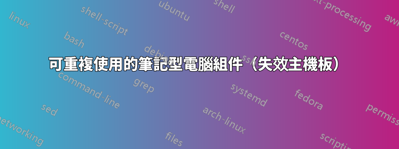 可重複使用的筆記型電腦組件（失效主機板）