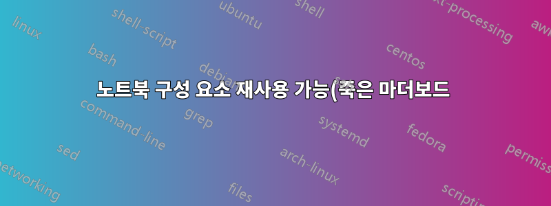노트북 구성 요소 재사용 가능(죽은 마더보드)