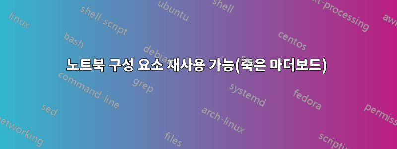 노트북 구성 요소 재사용 가능(죽은 마더보드)