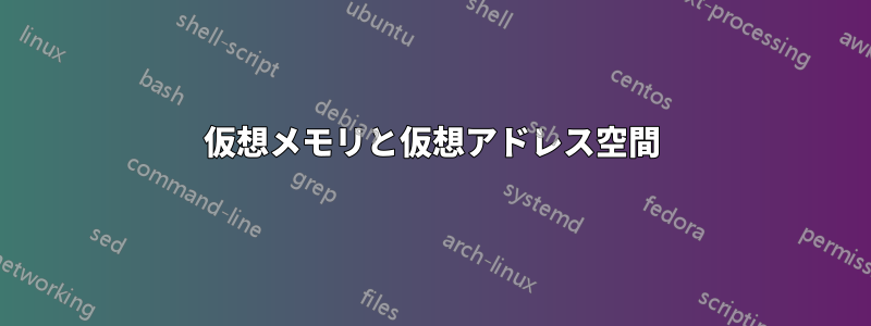 仮想メモリと仮想アドレス空間