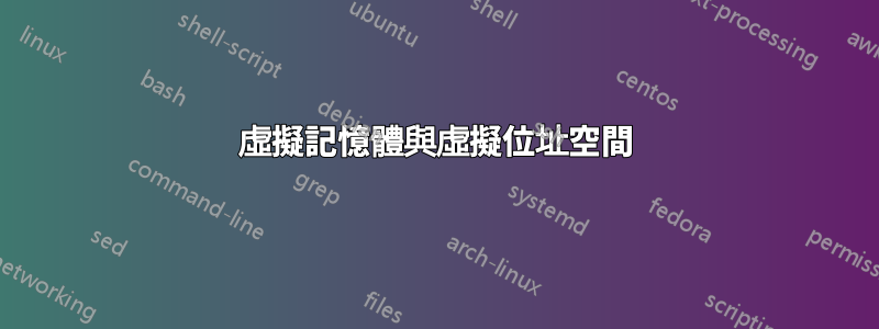 虛擬記憶體與虛擬位址空間