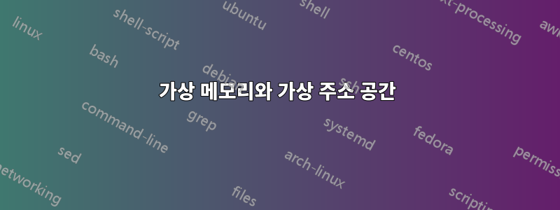 가상 메모리와 가상 주소 공간