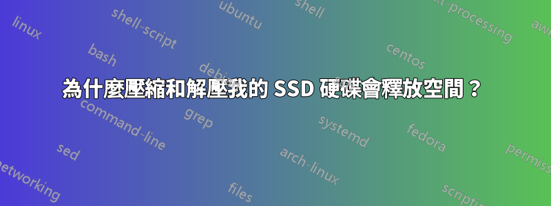 為什麼壓縮和解壓我的 SSD 硬碟會釋放空間？