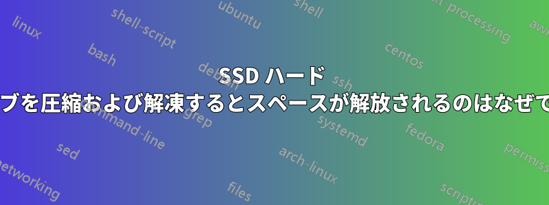 SSD ハード ドライブを圧縮および解凍するとスペースが解放されるのはなぜですか?