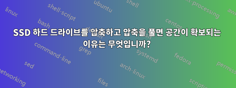SSD 하드 드라이브를 압축하고 압축을 풀면 공간이 확보되는 이유는 무엇입니까?