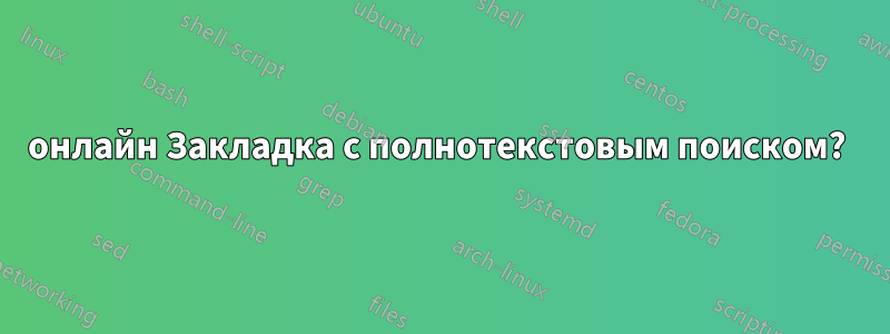 онлайн Закладка с полнотекстовым поиском? 