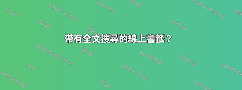 帶有全文搜尋的線上書籤？ 