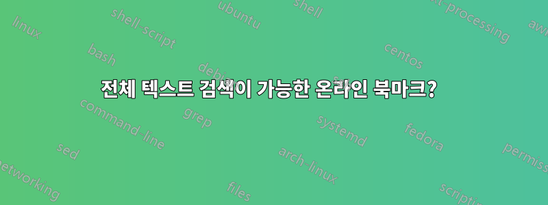 전체 텍스트 검색이 가능한 온라인 북마크? 