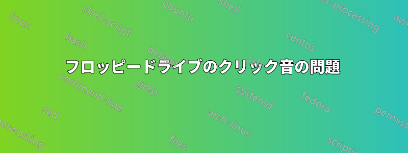 フロッピードライブのクリック音の問題