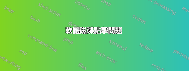 軟體磁碟點擊問題