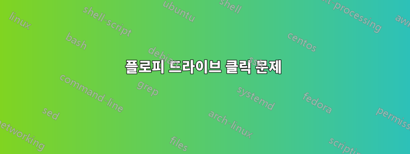 플로피 드라이브 클릭 문제