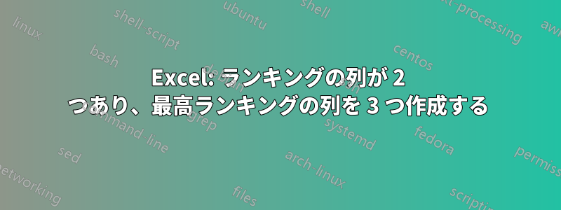 Excel: ランキングの列が 2 つあり、最高ランキングの列を 3 つ作成する