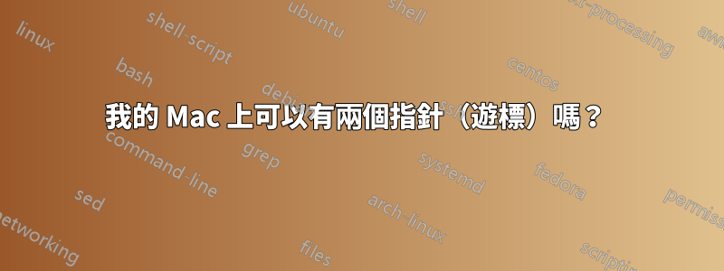 我的 Mac 上可以有兩個指針（遊標）嗎？ 