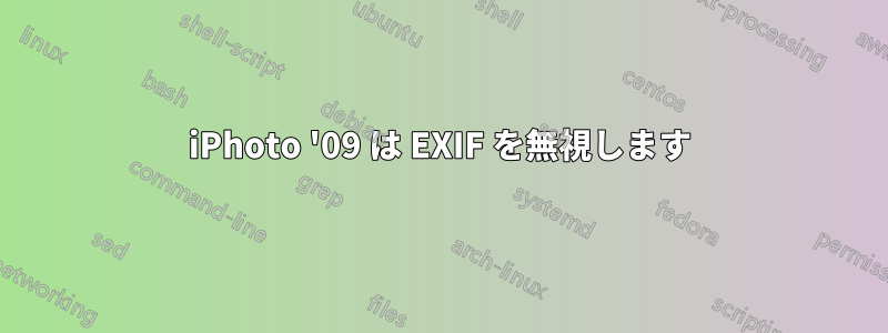 iPhoto '09 は EXIF を無視します