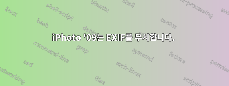 iPhoto '09는 EXIF를 무시합니다.