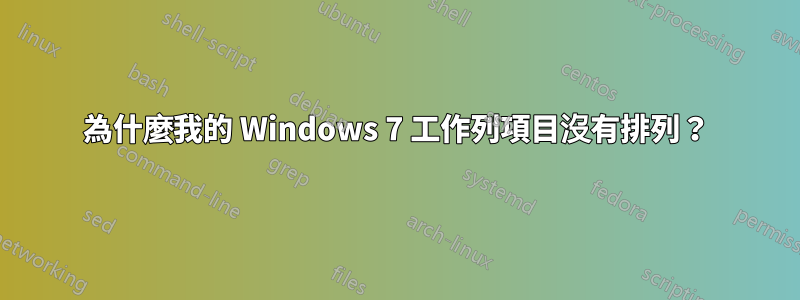 為什麼我的 Windows 7 工作列項目沒有排列？