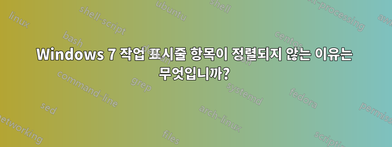 Windows 7 작업 표시줄 항목이 정렬되지 않는 이유는 무엇입니까?