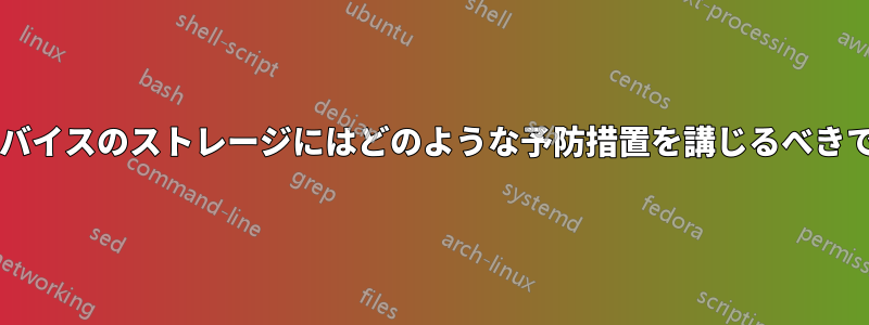 モバイルデバイスのストレージにはどのような予防措置を講じるべきでしょうか?