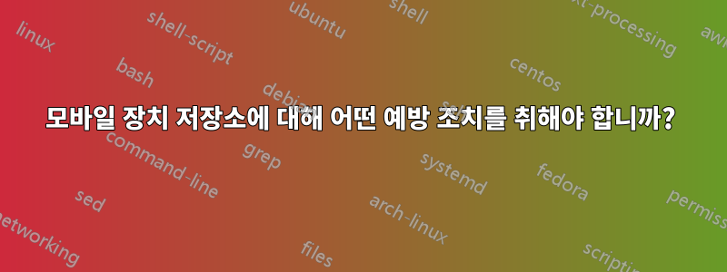 모바일 장치 저장소에 대해 어떤 예방 조치를 취해야 합니까?