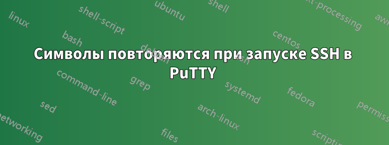 Символы повторяются при запуске SSH в PuTTY