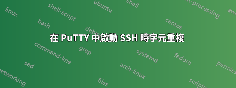 在 PuTTY 中啟動 SSH 時字元重複