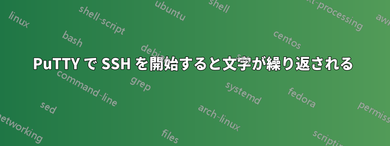 PuTTY で SSH を開始すると文字が繰り返される