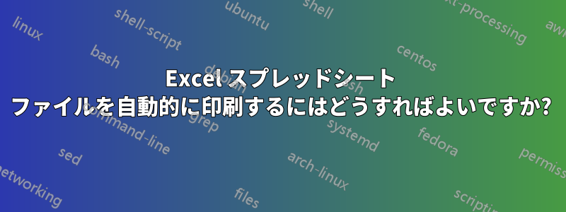 Excel スプレッドシート ファイルを自動的に印刷するにはどうすればよいですか?