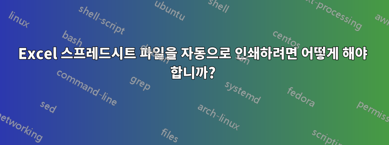 Excel 스프레드시트 파일을 자동으로 인쇄하려면 어떻게 해야 합니까?