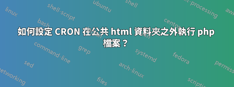 如何設定 CRON 在公共 html 資料夾之外執行 php 檔案？