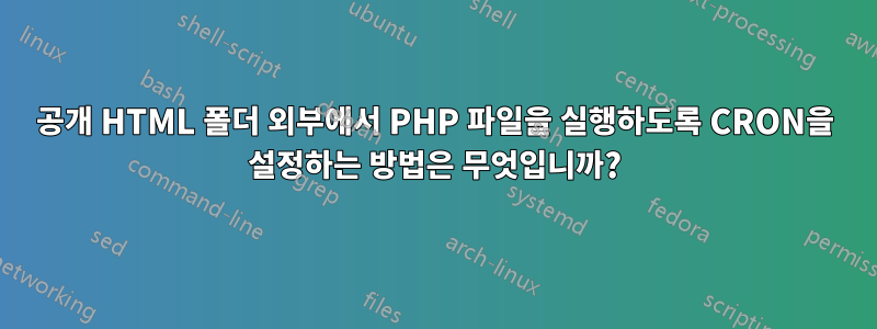 공개 HTML 폴더 외부에서 PHP 파일을 실행하도록 CRON을 설정하는 방법은 무엇입니까?