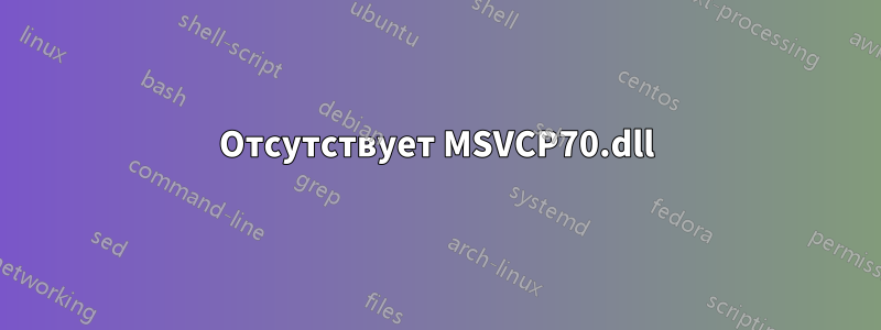 Отсутствует MSVCP70.dll