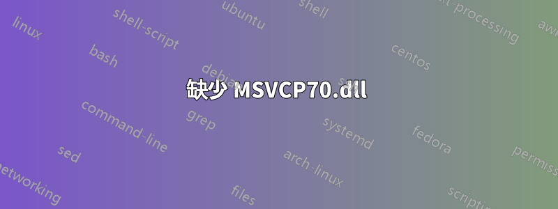 缺少 MSVCP70.dll