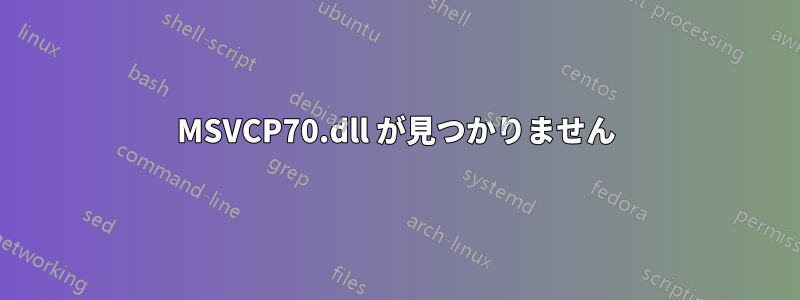 MSVCP70.dll が見つかりません