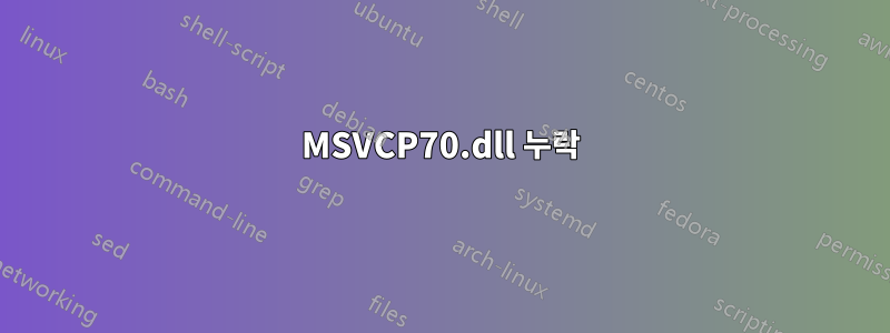 MSVCP70.dll 누락