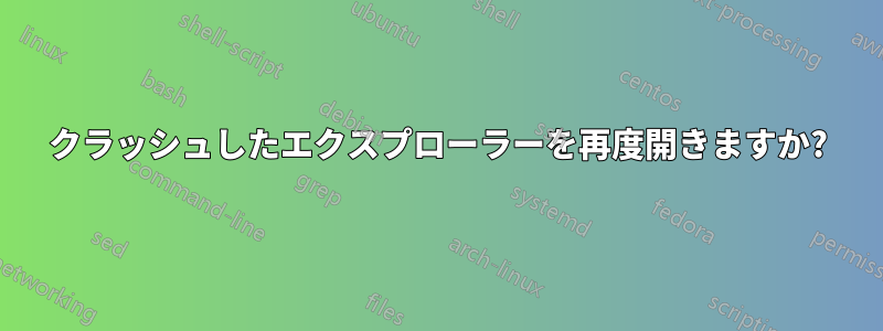 クラッシュしたエクスプローラーを再度開きますか?