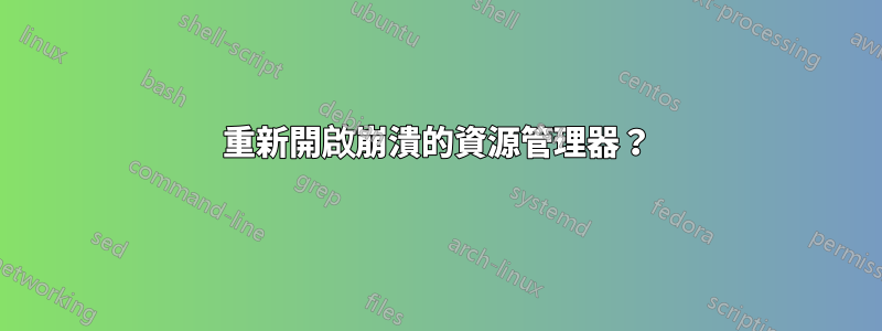 重新開啟崩潰的資源管理器？