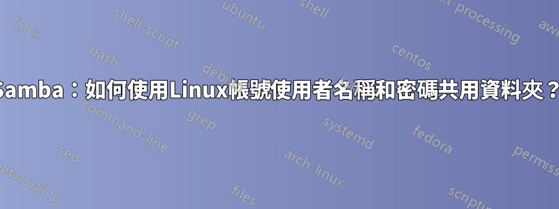 Samba：如何使用Linux帳號使用者名稱和密碼共用資料夾？