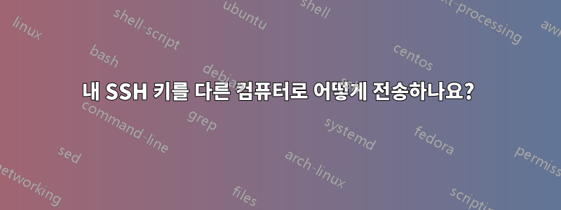 내 SSH 키를 다른 컴퓨터로 어떻게 전송하나요?