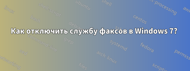 Как отключить службу факсов в Windows 7?