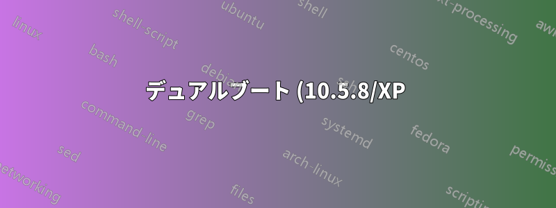 デュアルブート (10.5.8/XP) MacBook が起動時にフリーズする