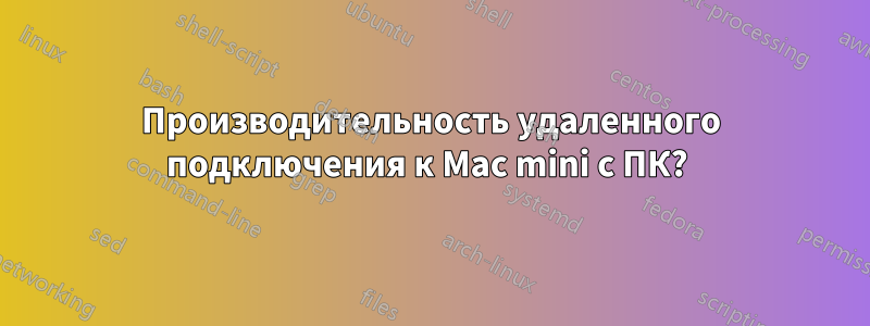 Производительность удаленного подключения к Mac mini с ПК? 