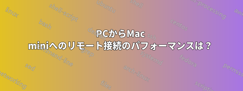 PCからMac miniへのリモート接続のパフォーマンスは？